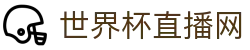 世界杯_世界杯免费实时高清直播_世界杯视频在线观看无插件-24直播网
